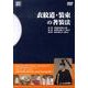 衣紋道・装束の著装法[DVD-BOX]