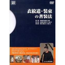 ヨドバシ.com - 衣紋道・装束の著装法[DVD-BOX] 通販【全品無料配達】