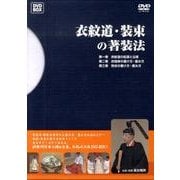 衣紋道・装束の著装法[DVD-BOX]
