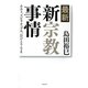 最新・新宗教事情―カルト・スピリチュアル・おひとりさま [単行本]
