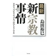 最新・新宗教事情―カルト・スピリチュアル・おひとりさま [単行本]