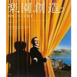 楽園創造―書割スイス文化史 [単行本]