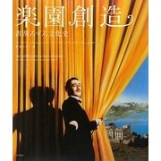 楽園創造―書割スイス文化史 [単行本]