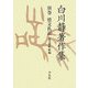 白川静著作集〈別巻〉殷文札記―金文通釈続編 [単行本]