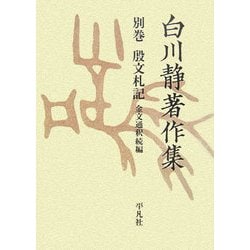 白川静著作集〈別巻〉殷文札記―金文通釈続編 [単行本]