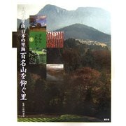 訪ねるふれあう日本の里山 日本の里海〈3〉百名山を仰ぐ里 [全集叢書]