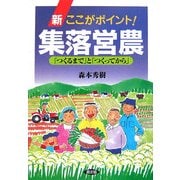 新ここがポイント!集落営農―「つくるまで」と「つくってから」 [単行本]