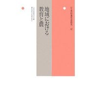 地域における教育と農(年報 村落社会研究〈第42集〉) [単行本]