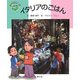 イタリアのごはん(絵本 世界の食事〈4〉) [絵本]