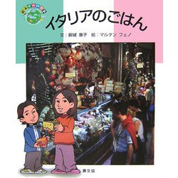 イタリアのごはん(絵本 世界の食事〈4〉) [絵本]