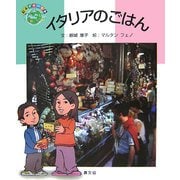 イタリアのごはん(絵本 世界の食事〈4〉) [絵本]