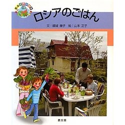 ロシアのごはん(絵本 世界の食事〈18〉) [絵本]