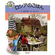 ロシアのごはん(絵本 世界の食事〈18〉) [絵本]