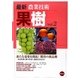 最新農業技術 果樹〈vol.2〉新たな需要を開拓!期待の新品種―経営転換、樹の若返り、温暖化対応など [全集叢書]