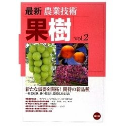最新農業技術 果樹〈vol.2〉新たな需要を開拓!期待の新品種―経営転換、樹の若返り、温暖化対応など [全集叢書]