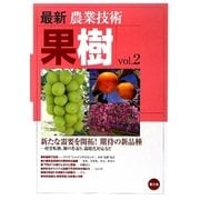 最新農業技術 果樹〈vol.2〉新たな需要を開拓!期待の新品種―経営転換、樹の若返り、温暖化対応など [全集叢書]