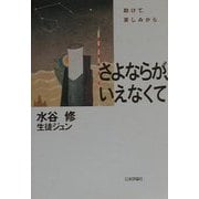 さよならが、いえなくて―助けて、哀しみから [単行本]