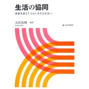 生活の協同―排除を超えてともに生きる社会へ [単行本]