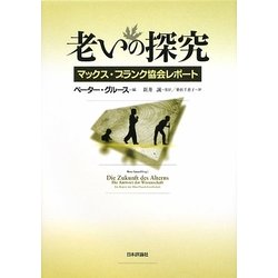 老いの探究―マックス・プランク協会レポート [単行本]