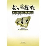老いの探究―マックス・プランク協会レポート [単行本]