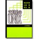 文化系のUNIX [単行本]