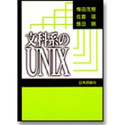 文化系のUNIX [単行本]