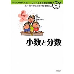 小数と分数(子どもを賢くする―よくわかる算数の授業) [単行本]