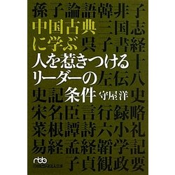 中国古典に学ぶ 人を惹きつけるリーダーの条件(日経ビジネス人文庫) [文庫]