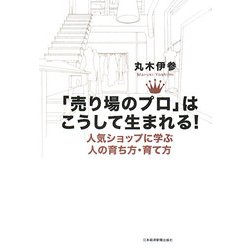 ヨドバシ.com - 「売り場のプロ」はこうして生まれる!―人気ショップに