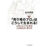 「売り場のプロ」はこうして生まれる!―人気ショップに学ぶ人の育ち方・育て方 [単行本]