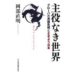 主役なき世界―グローバル連鎖危機とさまよう日本 [単行本]