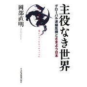 主役なき世界―グローバル連鎖危機とさまよう日本 [単行本]
