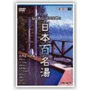 温泉教授・松田忠徳の日本百名湯 1 北海道・青森編
