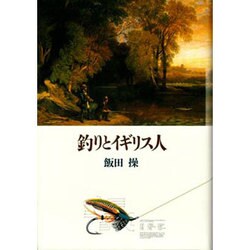 釣りとイギリス人 [単行本]