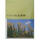 日本の帰化植物 [図鑑]