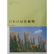 日本の帰化植物 [図鑑]