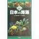 日本の海藻―基本284 [図鑑]