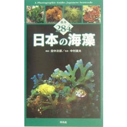 ヨドバシ Com 日本の海藻 基本284 図鑑 通販 全品無料配達