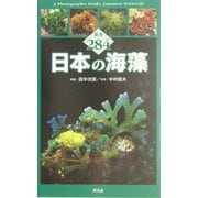日本の海藻―基本284 [図鑑]
