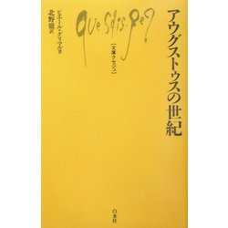 アウグストゥスの世紀(文庫クセジュ) [新書]