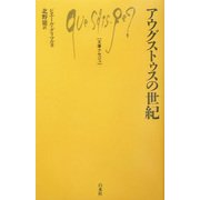 アウグストゥスの世紀(文庫クセジュ) [新書]