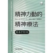 精神力動的精神療法―基本テキスト [単行本]