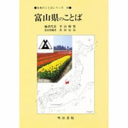 富山県のことば(日本のことばシリーズ〈16〉) [全集叢書]