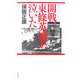 開戦、東條英機が泣いた―昭和史の大河を往く〈第2集〉 [単行本]