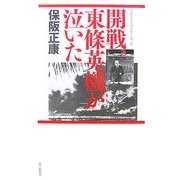 開戦、東條英機が泣いた―昭和史の大河を往く〈第2集〉 [単行本]