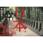 日本―根拠地からの問い [単行本]