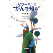 ドクター中川の"がんを知る"―死なないつもりの日本人へ [単行本]