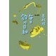 毎日釣り日和 [単行本]
