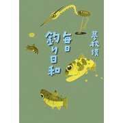 毎日釣り日和 [単行本]