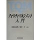 クォリティマネジメント入門 [単行本]